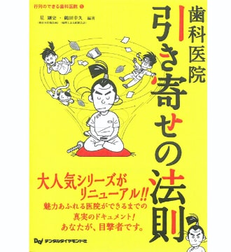 歯科医院引き寄せの法則