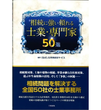 相続に強い頼れる士業・専門家50選