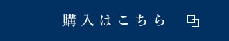 購入はこちら