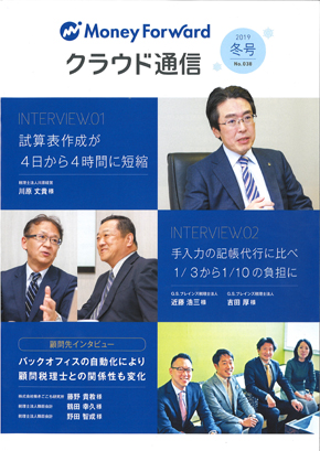 Money Forwardクラウド通信 No.038 2019 冬号