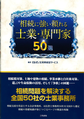 相続に強い頼れる士業・専門家50選