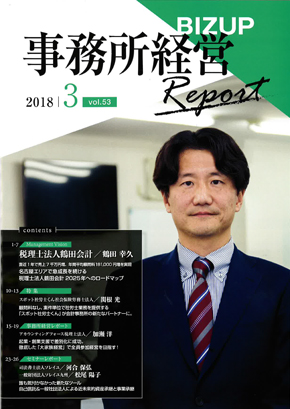 BIZUP 事務所経営Report 2018.3 vol.53