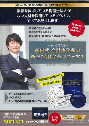 鶴田会計式 会計事務所の新卒採用メソッドDVD販売
