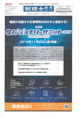 税理士業界ニュース 2016年11月第76号