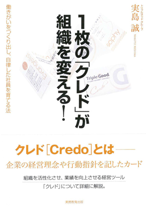 1枚の「クレド」が組織をかえる！