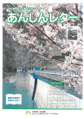 2014年春　あんしんレター 2014 spring vol.18.