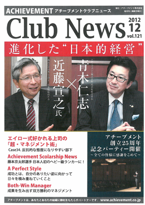 アチーブメント Culb News 2012.12 vol.121