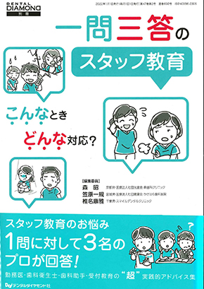 デンタルダイヤモンド社の一問三答のスタッフ教育こんなときどんな対応？