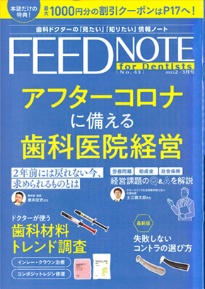 FEEDデンタル・歯科ドクターの「見たい」「知りたい」情報ノートFEEDNOTE for Dentists 2022 2-3月号