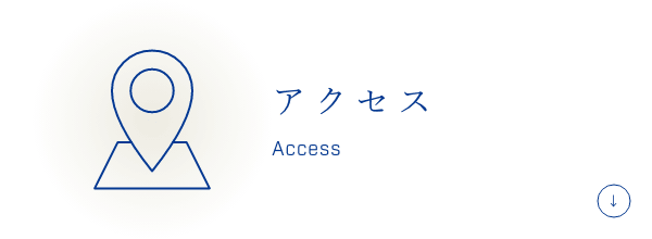 アクセス