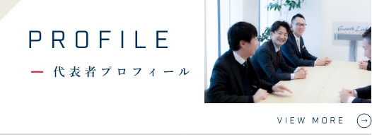 代表者プロフィール