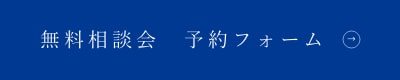 無料相談会　予約フォーム