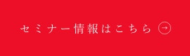 セミナー情報はこちら