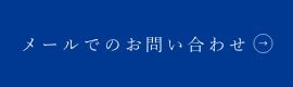 メールでのお問い合わせ