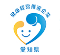 健康経営推進企業愛知県