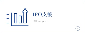 IPO支援