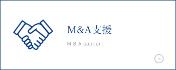 M&A支援