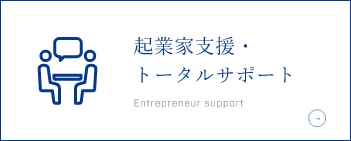 起業家支援・トータルサポート