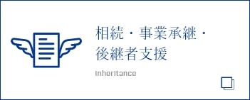 相続・事業承継・後継者支援