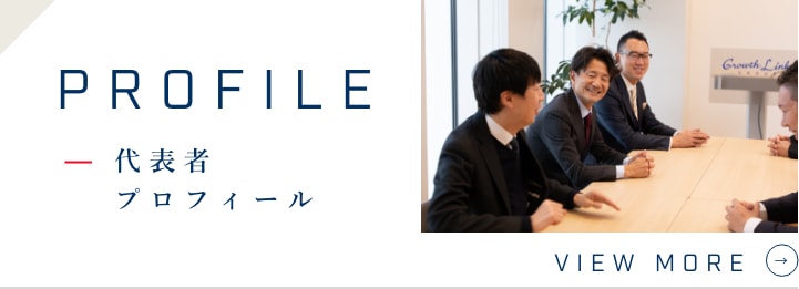 代表者プロフィール