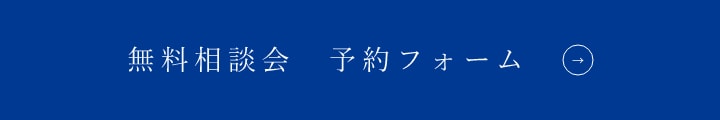 無料相談会　予約フォーム