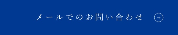 メールでのお問い合わせ