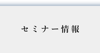 セミナー情報