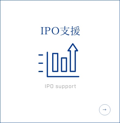 IPO支援