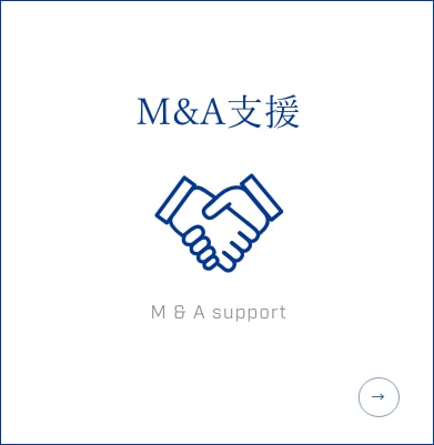 M&A支援