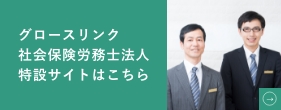 グロースリンク 社会保険労務士法人 特設サイトはこちら