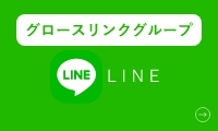 グロースリンクグループ　公式LINEアカウント