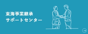 東海事業継承 サポートセンター