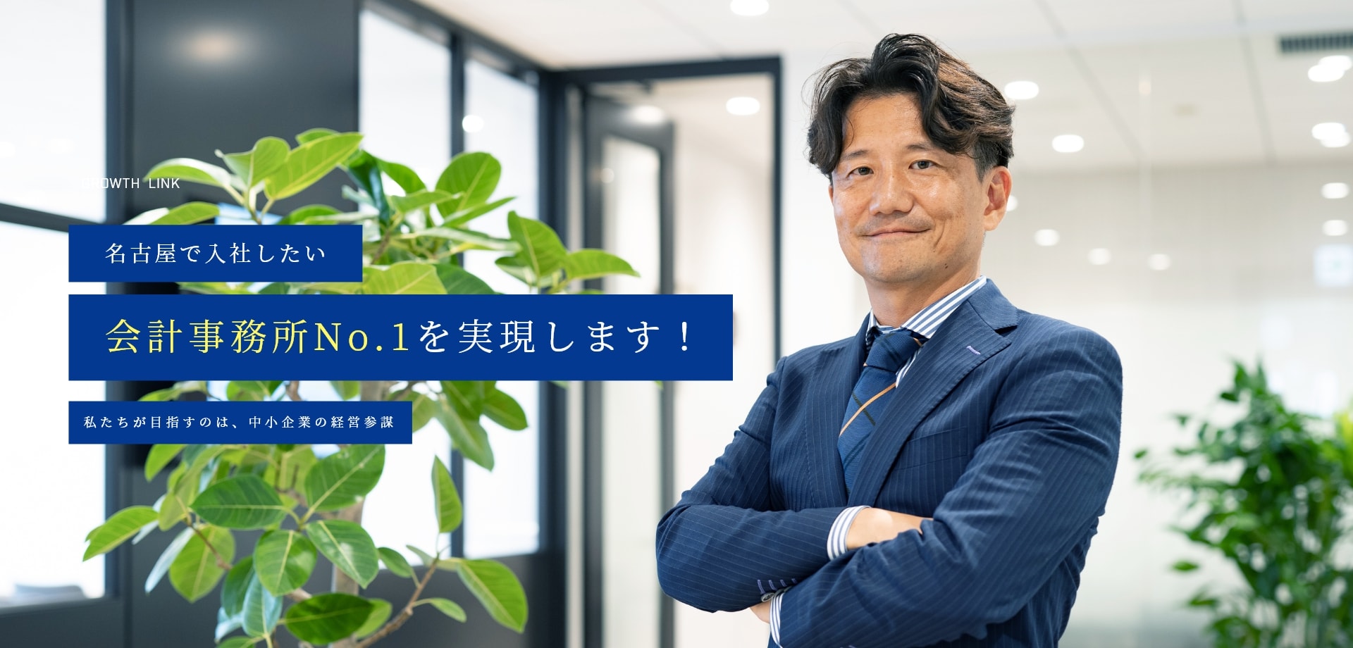 名古屋で入社したい会計事務所No.1を実現します！