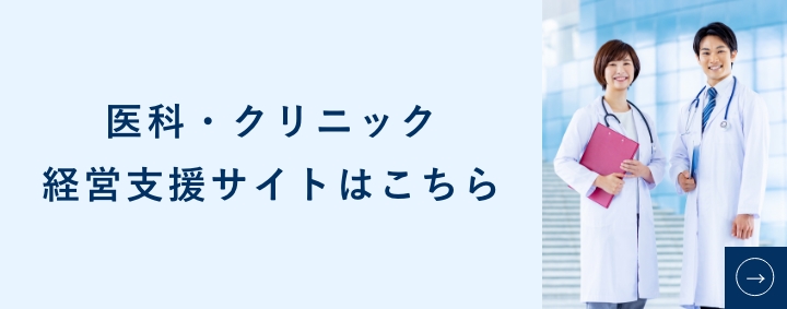 医科・クリニック 経営支援サイトはこちら