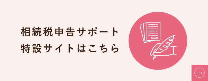 相続税申告サポート 特設サイトはこちら