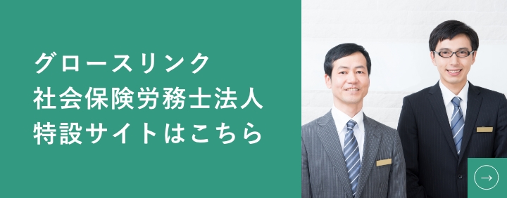 グロースリンク 社会保険労務士法人 特設サイトはこちら