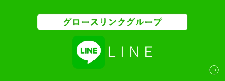 グロースリンクグループ　公式LINEアカウント