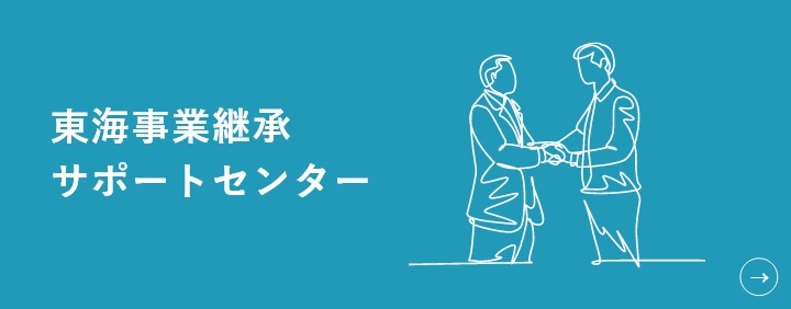 東海事業継承 サポートセンター