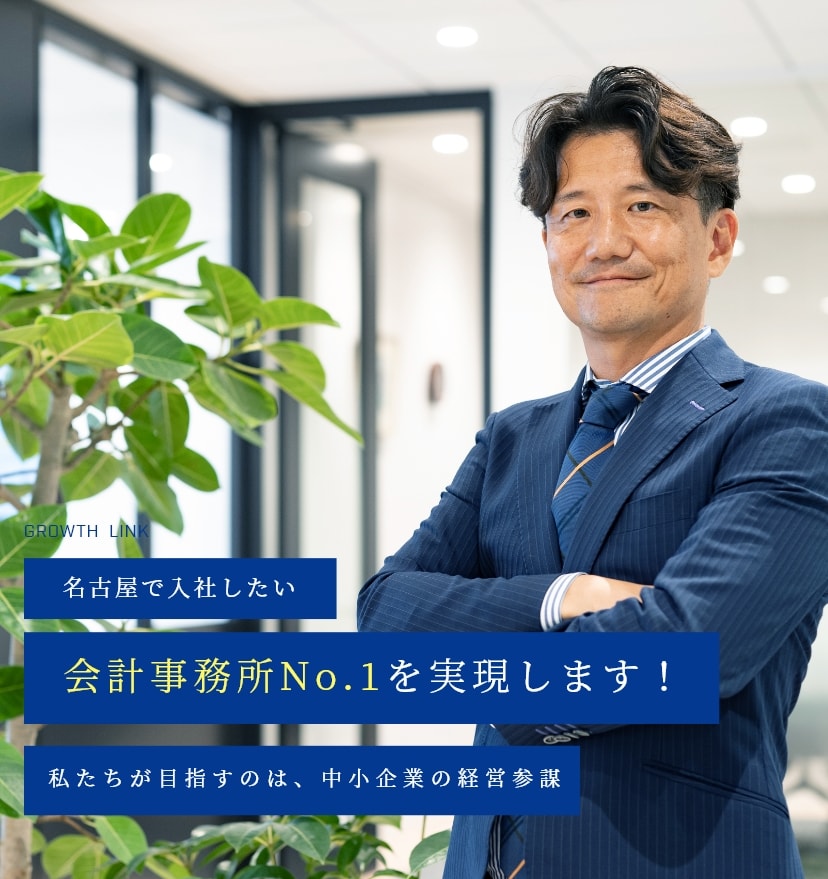 名古屋で入社したい会計事務所No.1を実現します！