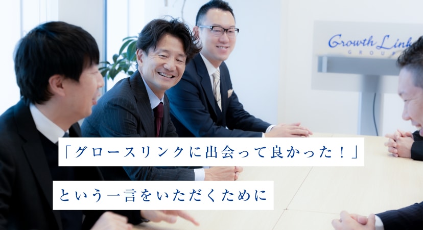 「グロースリンクに出会って良かった！」という一言をいただくために