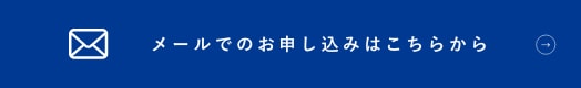 メールでのお申し込みはこちらから