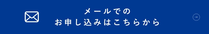 メールでのお申し込みはこちらから