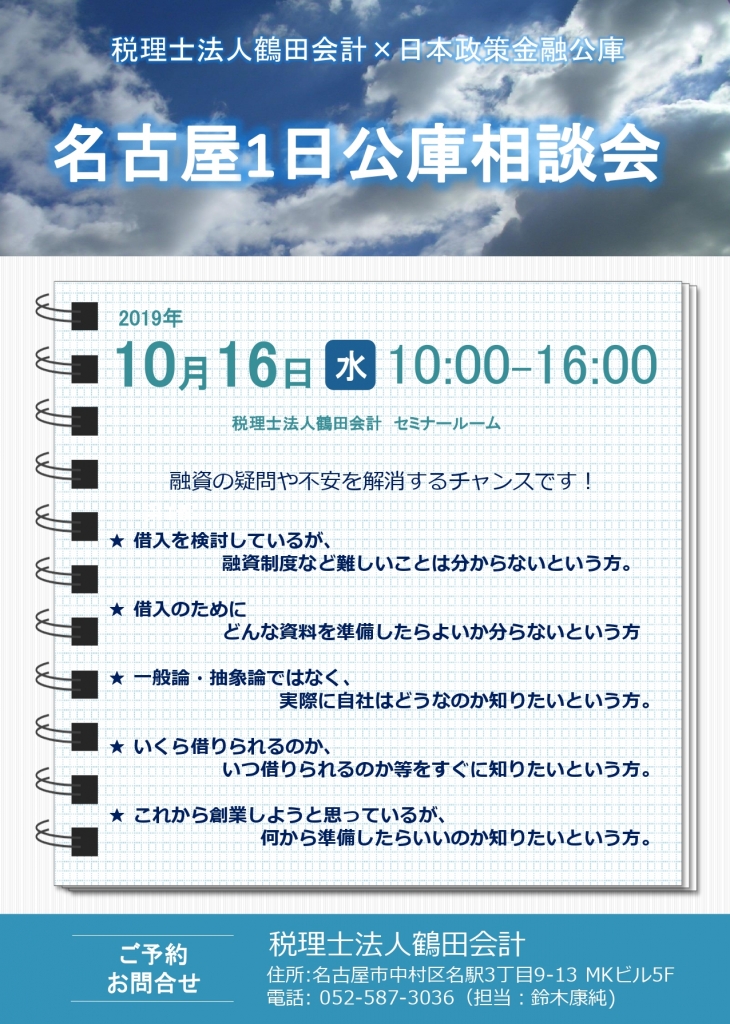 1日公庫相談会名古屋1016