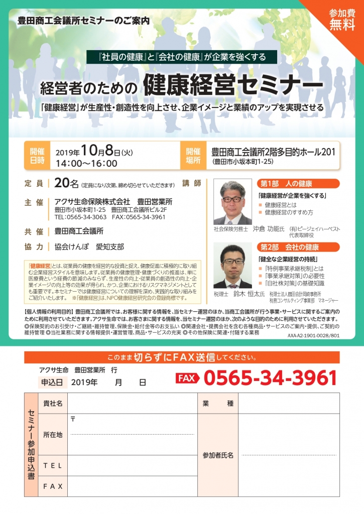 アクサ生命健康経営セミナー（豊田10-8）
