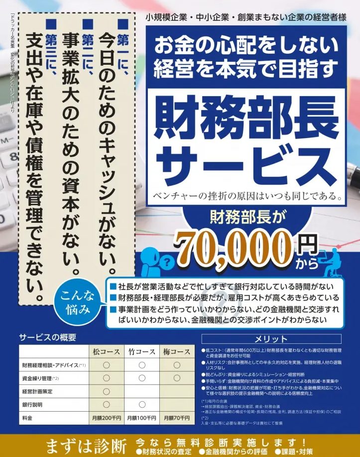 お金の心配をしない経営を本気で目指す！財務部長サービス