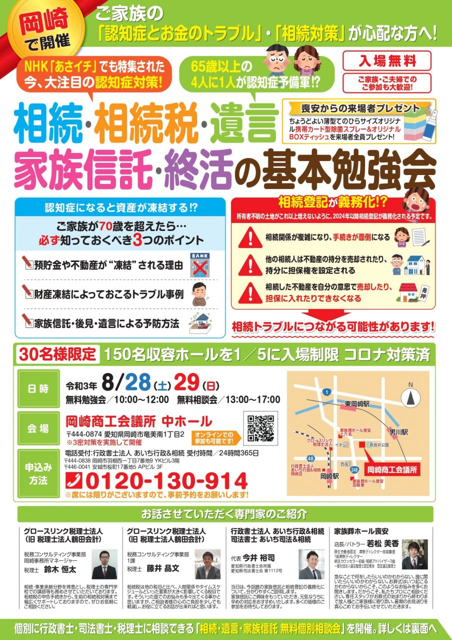 行政書士・司法書士・税理士・葬祭ディレクターによる「相続・相続税・遺言・家族信託・終活の基本勉強会/個別説明会」