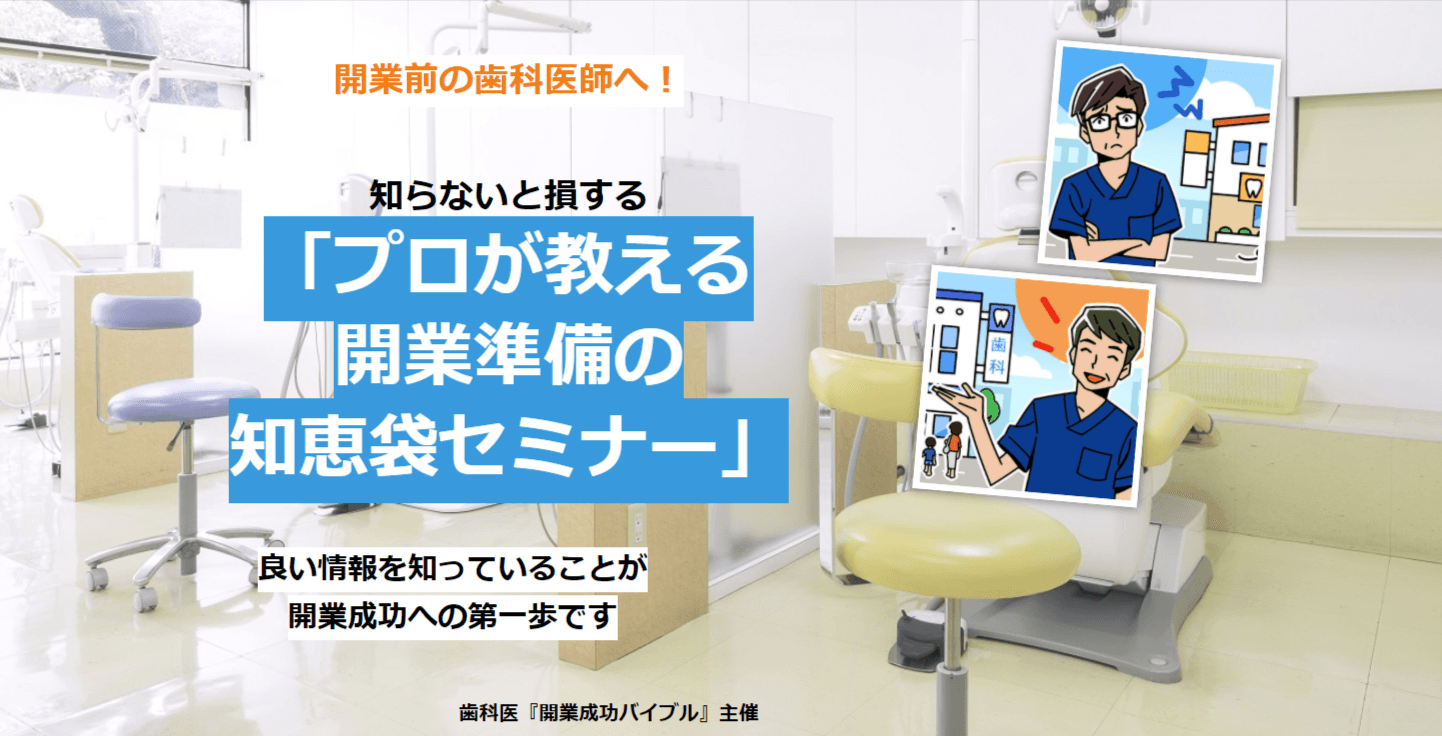 開業前の歯科医師へ！知らないと損する 「プロが教える 開業準備の 知恵袋セミナー」