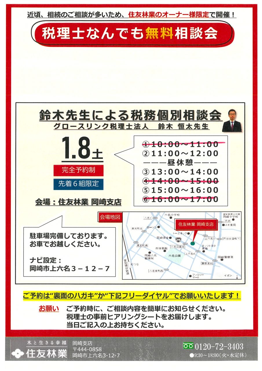 税理士なんでも無料相談会【住友林業オーナー様向け】