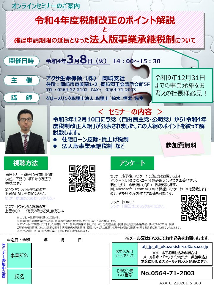 【オンラインセミナー】令和4年度税制改正のポイント解説と確認申請期限の延長となった法人版事業承継税制について