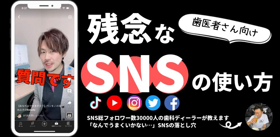 【歯科医師向け】残念なSNSの使い方～「なんでうまくいかない…」SNSの落とし穴～